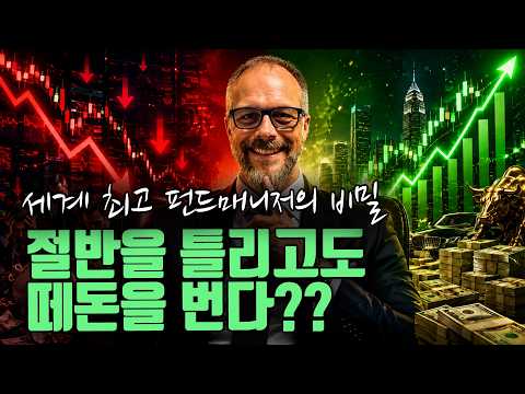 절반을 틀리고도 떼돈을 번다? 세계최고 펀드매니저의 비밀은?