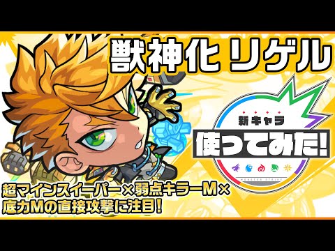 【新キャラ】リゲル獣神化！超マインスイーパー×弱点キラーM×底力M！貴重な友情コンボ「超絶トライブパルス」を所持！複数のギミックを無効化するSSは使い勝手◎！【新キャラ使ってみた｜モンスト公式】