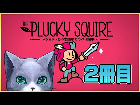 【The Plucky Squire ～ジョットと不思議なカラクリ絵本～】絵本の世界を冒険します　＃2冊目