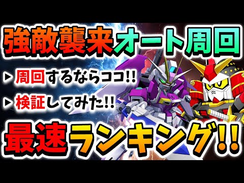 『Gジェネエターナル』強敵襲来のエキスパートオート周回!! 最速ランキング!! 武装強化パーツ集めならココ一択だぜ!!【ジージェネエターナル】【Gジェネ】【ガンダム】