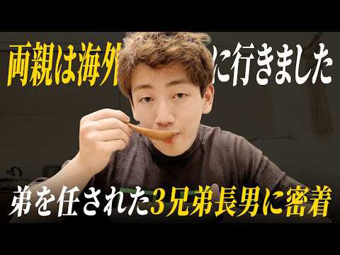 3兄弟長男に留守を任せて両親は海外へ✈️密着動画で子育ての結果を知りました