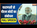 PM Modi Speech In Varanasi: मोदी का संकल्प...मोदी की गारंटी | PM Modi Speech | PM Modi Kashi Visit
