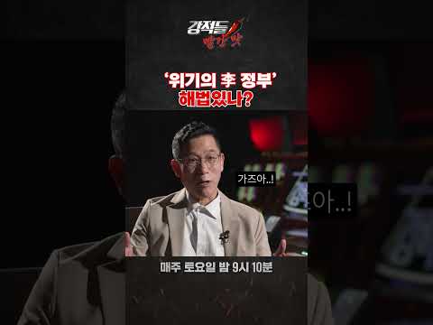 ‘위기의 <strong>李</strong> 정부’ 해법있나?  #shorts #강적들