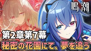 【#鳴潮】第2章第7幕「秘密の花園にて、夢を追う」｜フローヴァの活躍が見れるってこと！？【依逆ルメイ/VTuber】