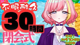 【#30時間不眠耐久】不眠VS健康！30時間耐久企画🔥閉会式【屋根ノ裏シノ 】