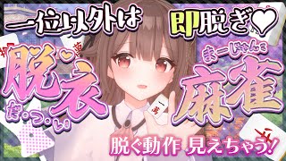 【脱衣麻雀/視聴者参加】一位以外で即脱衣💕3D配信と実写で見れる？！麻雀一局戦🀙【頼州うめる / PinkPunkPro】