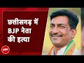 Chhattisgarh में चुनाव से 3 दिन पहले माओवादियों ने BJP नेता की हत्या की