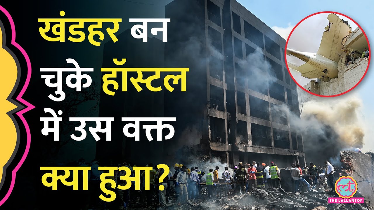 'हाथ कांप रहे थे' Ahmedabad Air India Plane Crash में खंडहर बन चुके हॉस्टल पर क्या पता चला?