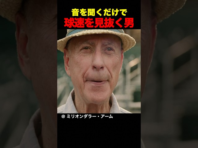 音を聞くだけで球速を見抜く男