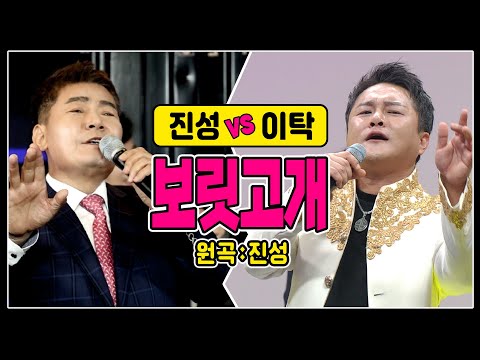 [같은노래 다른매력 ♬보릿고개] 진성 vs 이탁 #원곡커버곡 #trotclass #trot #k_music