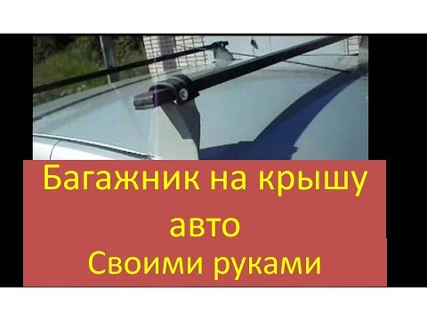 Изготовление багажника своими руками