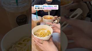 相方に「一口ちょうだい」って言い続けたらどこまで許される？ #shorts #エルぽき #日常 #ほのぼの