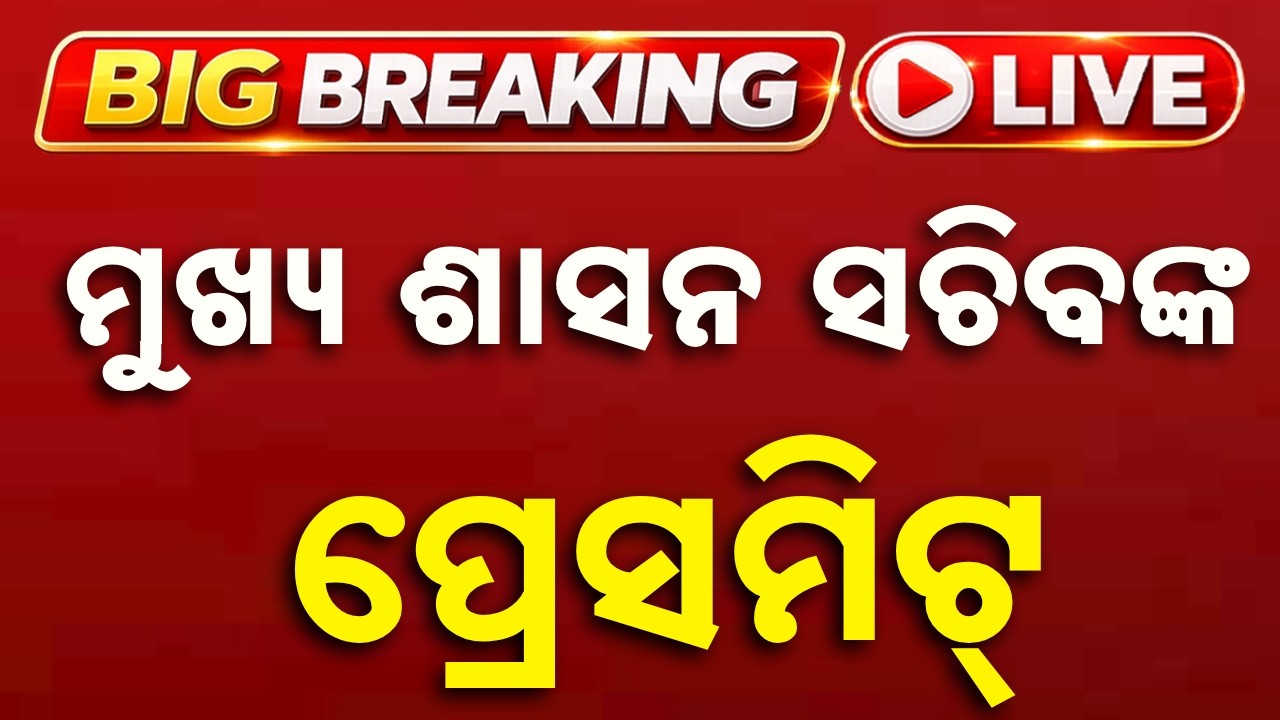 🔴Live | ମୁଖ୍ୟ ଶାସନ ସଚିବଙ୍କ ପ୍ରେସମିଟ୍ | Odisha Chief Secretary Press Meet | Anu Garg | Argus News