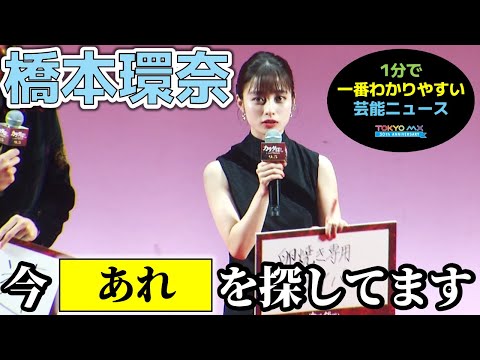 【教えてあげよう】橋本環奈さんが今探しているものとは…？