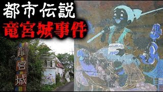 【都市伝説】竜宮城事件