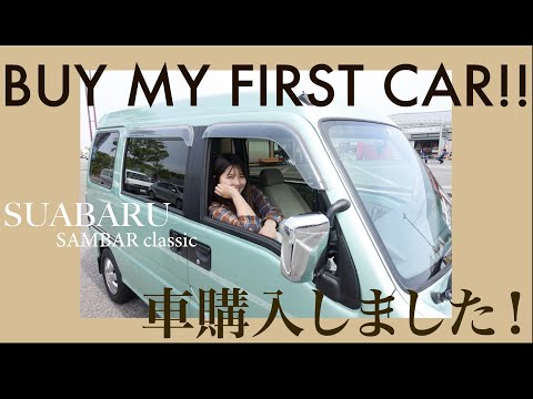 【車購入】もう製造されていない?!軽バンゲットしました!!