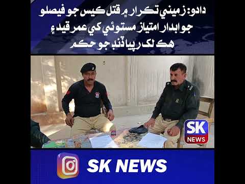 دادو: زميني تڪرار ۾ قتل ڪيس جو فيصلو، جوابدار امتياز مستوئي کي عمر قيد ۽ هڪ لک رپيا ڏنڊ جو حڪم