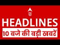 Top News: 10 बजे की बड़ी खबरें | Parliament Session | Bihar Election| Tejashwi | Flood