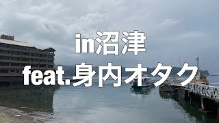 [8月1日]沼津に行ってきた(n回目)