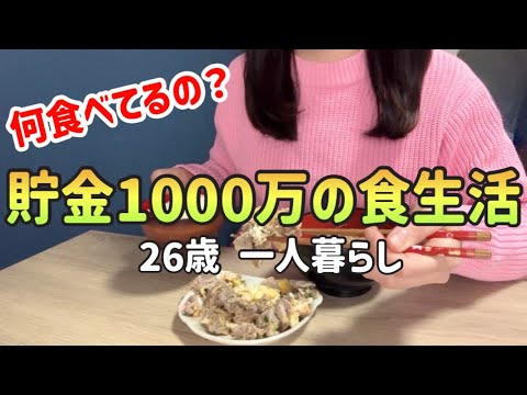 【食費月1.5万円】資産1000万26歳の1週間食生活はこんなもん|節約レシピ|食費節約術【一人暮らしの節約生活】