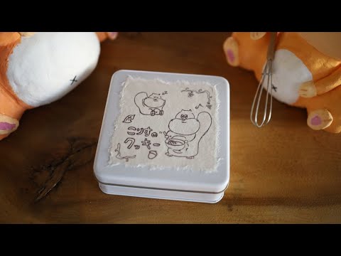 こりすのクッキー缶作りを開始しました【2025年10月】|Coris cooking