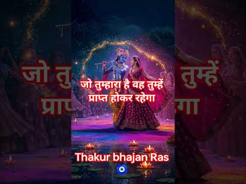 #राधे राधे# शाम राधे #सच की गहराई को स्वीकारे#आपका आप के पास। लौट के आयेगा