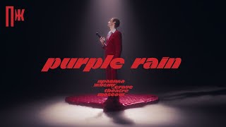 С любовью: Риналь Мухаметов исполняет Purple Rain (Prince Cover)