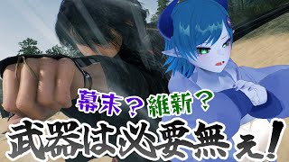 【Rise of the Ronin】近接武器なぞ使ってんじゃねぇ！【間宮シグ】