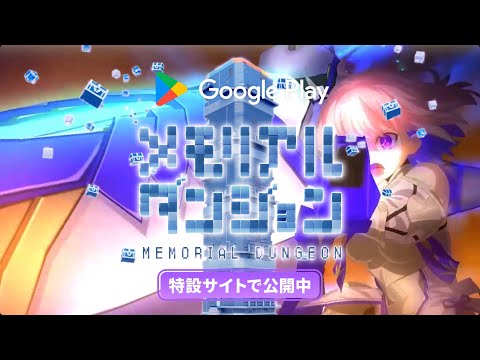 Google Play メモリアルダンジョン 『Fate/Grand Order』 編