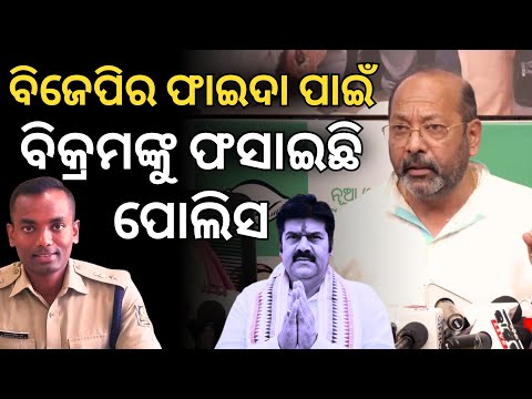 'ବିଜେପିର ଫାଇଦା ପାଇଁ ବିକ୍ରମଙ୍କୁ ଫସାଇଛି ପୋଲିସ..': ବ୍ରହ୍ମପୁର SPଙ୍କ ଉପରେ ବର୍ଷିଲେ ଭୃଗୁ || Satyapatha News
