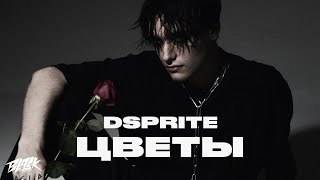 Личное: DSPRITE — Цветы (Mood Video, 2021)