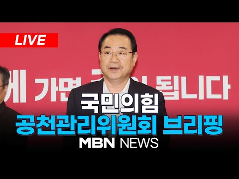 🔴[LIVE] 권성동·조지연 단수추천…이원모 ‘용인갑’ 전략공천 / 국민의힘 정영환 공천관리위원장 제13차 회의 결과 발표 24.02.26 l MBN