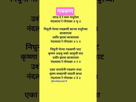 #gavlani जाऊ दे रे मला मथुरेला गवळण lyrics #devotionalsongs #गवळणीमराठी