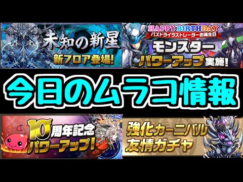【今日のムラコ情報】明日から新ダンジョン！ パワーアップキャラ多数！ そして来週何かが始まる…!?【パズドラ】