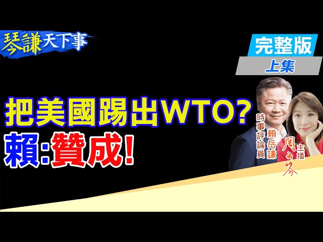 【#琴謙天下事】川普又慫！延到8/1課稅會再延？賴：機率高！美國成WTO裡攪屎棍？賴：應該趕走！20250709 ‪@頭條開講HeadlinesTalk  ‪@中天新聞CtiNews