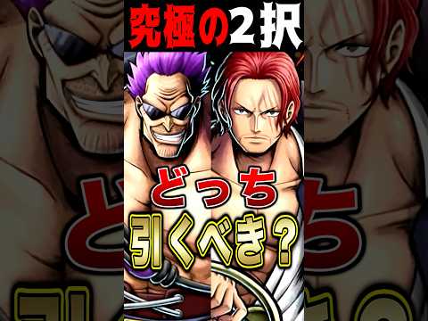 トレンド創作の動画サムネイル - 【究極の2択】ゼファーor緑シャンクスどっち引くべき？ #short #バウンティラッシュ #ゼファー #シャンクス #引くべき #ONEPIECE