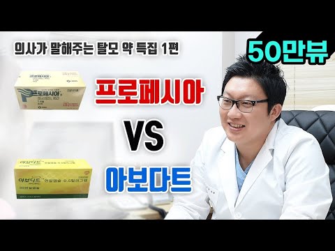 프로페시아 VS 아보다트 의사가 말하는 탈모약 비교 어떻게 선택해야 할까?
