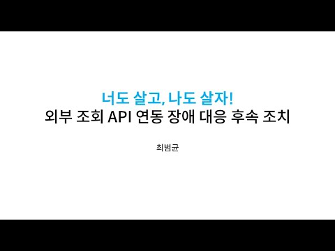 외부 API 장애 대응 후속 조치