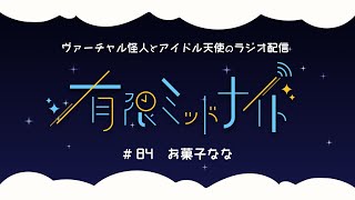 【#84】有限ミッドナイト【Vtuber/ラジオ】