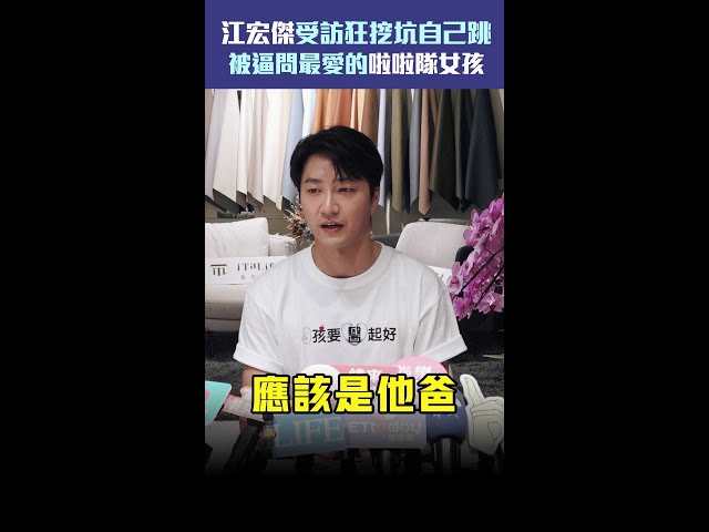 江宏傑受訪狂挖坑自己跳　被逼問最愛的啦啦隊女孩 #Shorts