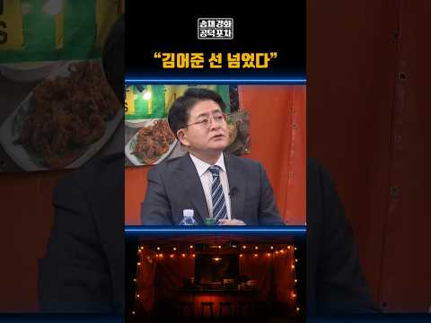 “김어준 선 넘었다” #공덕포차 #김어준 #민주당 #박원석 #김종혁