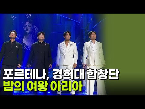 포르테나, 경희대 합창단 - <strong>밤의</strong> <strong>여왕</strong> <strong>아리아</strong> [조수미 데뷔 40주년 콘서트 - 앙코르] | KBS 261009 방송