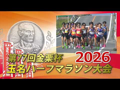 第77回金栗杯玉名ハーフマラソン大会(2026 3 8)