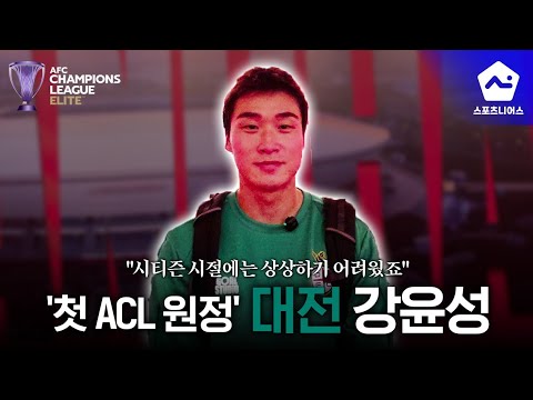 <strong>시티즌</strong> 시절 경험한 <strong>대전</strong> 강윤성의 ACLE 첫 원정 소감