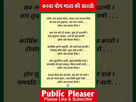 करवा माता कीआरती karva Mata ki aarti lyrics करवा चौथ व्रतआरती #karwachauth #shortvideo #shorts