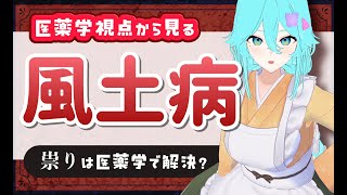 医薬学からみる「風土病」【雨声シト】