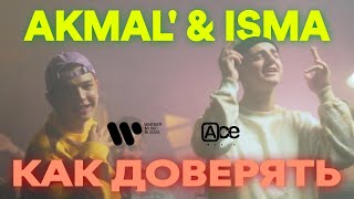 AKMAL’ & ISMA — Как доверять (премьера клипа 2021)