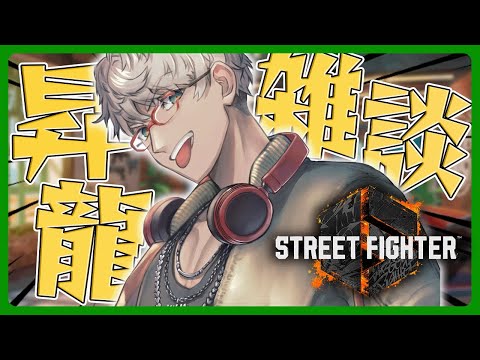 【ストリートファイター6】0から始める昇竜コマンド練習配信【アルランディス/ホロスターズ】
