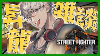 【ストリートファイター6】0から始める昇竜コマンド練習配信【アルランディス/ホロスターズ】