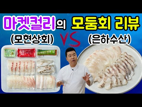정호영의 선택! 일식 셰프의 마켓컬리 회 리뷰!